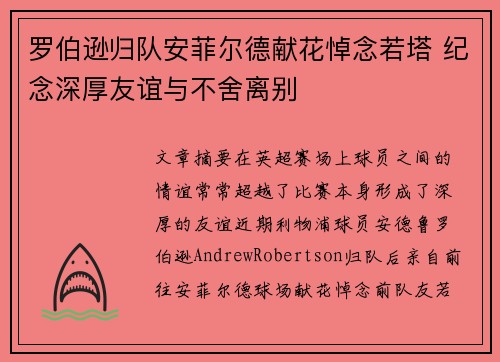 罗伯逊归队安菲尔德献花悼念若塔 纪念深厚友谊与不舍离别