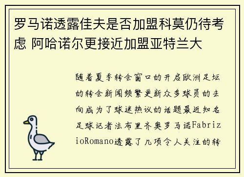 罗马诺透露佳夫是否加盟科莫仍待考虑 阿哈诺尔更接近加盟亚特兰大