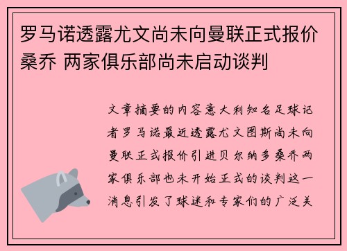 罗马诺透露尤文尚未向曼联正式报价桑乔 两家俱乐部尚未启动谈判