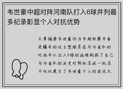 韦世豪中超对阵河南队打入6球并列最多纪录彰显个人对抗优势