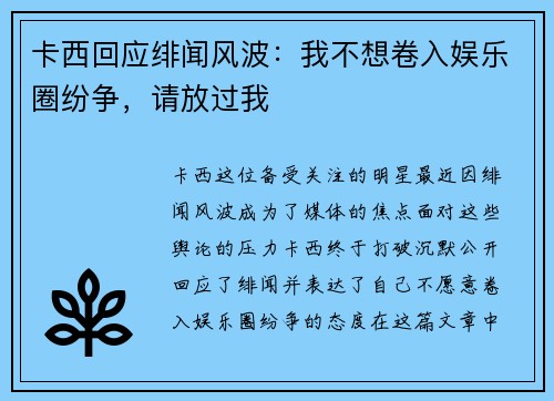 卡西回应绯闻风波：我不想卷入娱乐圈纷争，请放过我