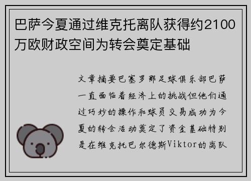 巴萨今夏通过维克托离队获得约2100万欧财政空间为转会奠定基础