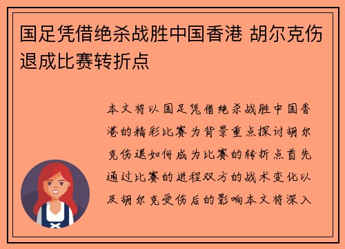 国足凭借绝杀战胜中国香港 胡尔克伤退成比赛转折点