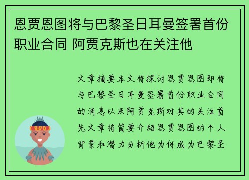 恩贾恩图将与巴黎圣日耳曼签署首份职业合同 阿贾克斯也在关注他