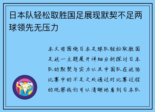日本队轻松取胜国足展现默契不足两球领先无压力