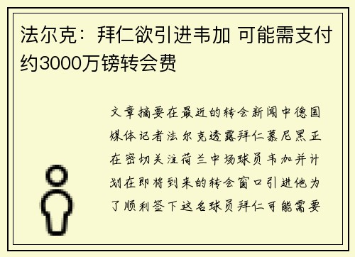 法尔克：拜仁欲引进韦加 可能需支付约3000万镑转会费