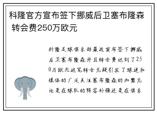 科隆官方宣布签下挪威后卫塞布隆森 转会费250万欧元