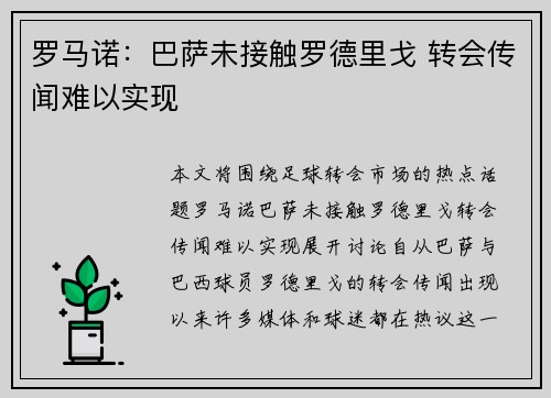 罗马诺：巴萨未接触罗德里戈 转会传闻难以实现