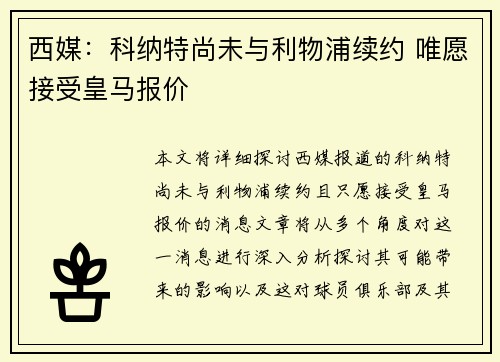 西媒：科纳特尚未与利物浦续约 唯愿接受皇马报价