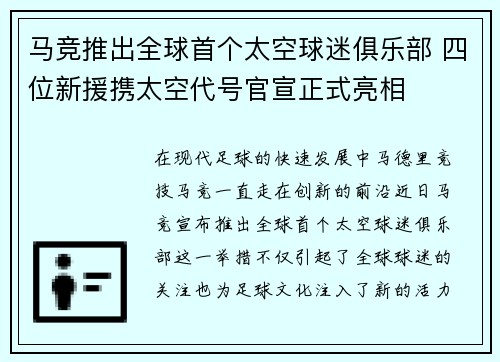 马竞推出全球首个太空球迷俱乐部 四位新援携太空代号官宣正式亮相