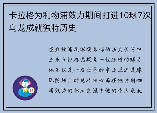 卡拉格为利物浦效力期间打进10球7次乌龙成就独特历史