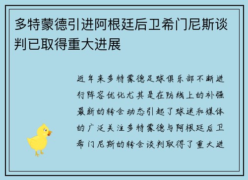 多特蒙德引进阿根廷后卫希门尼斯谈判已取得重大进展