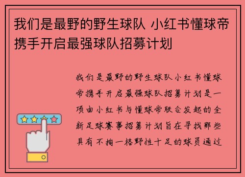 我们是最野的野生球队 小红书懂球帝携手开启最强球队招募计划