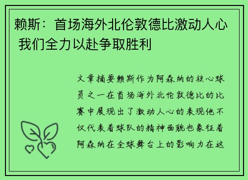 赖斯：首场海外北伦敦德比激动人心 我们全力以赴争取胜利