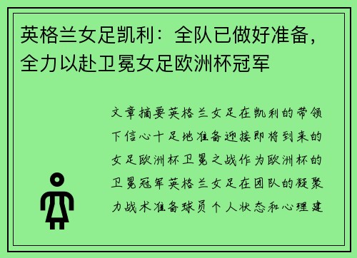 英格兰女足凯利：全队已做好准备，全力以赴卫冕女足欧洲杯冠军
