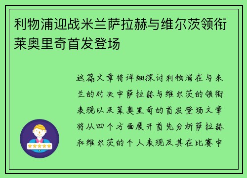利物浦迎战米兰萨拉赫与维尔茨领衔莱奥里奇首发登场