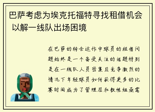 巴萨考虑为埃克托福特寻找租借机会 以解一线队出场困境