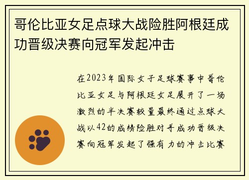 哥伦比亚女足点球大战险胜阿根廷成功晋级决赛向冠军发起冲击