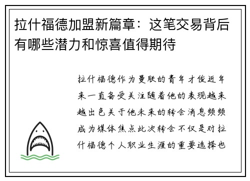 拉什福德加盟新篇章：这笔交易背后有哪些潜力和惊喜值得期待