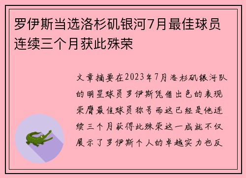罗伊斯当选洛杉矶银河7月最佳球员 连续三个月获此殊荣