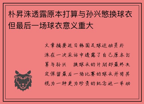 朴昇洙透露原本打算与孙兴慜换球衣但最后一场球衣意义重大