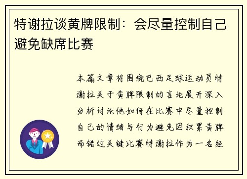特谢拉谈黄牌限制：会尽量控制自己避免缺席比赛