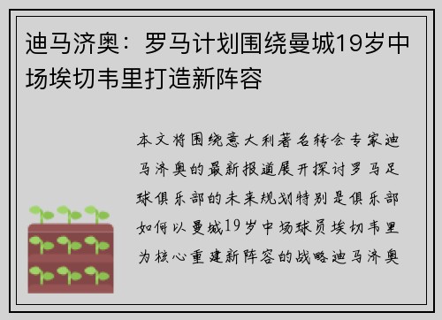 迪马济奥：罗马计划围绕曼城19岁中场埃切韦里打造新阵容