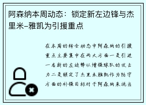 阿森纳本周动态：锁定新左边锋与杰里米-雅凯为引援重点