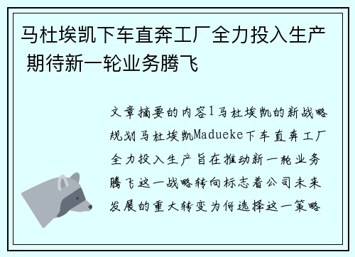 马杜埃凯下车直奔工厂全力投入生产 期待新一轮业务腾飞