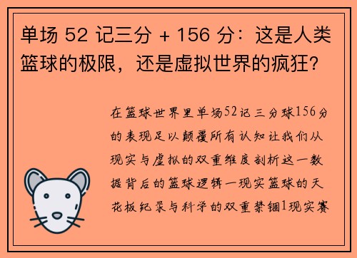 单场 52 记三分 + 156 分：这是人类篮球的极限，还是虚拟世界的疯狂？
