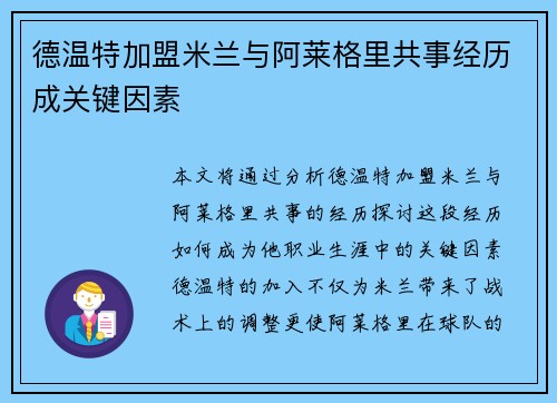 德温特加盟米兰与阿莱格里共事经历成关键因素