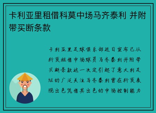 卡利亚里租借科莫中场马齐泰利 并附带买断条款