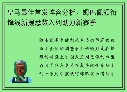 皇马最佳首发阵容分析：姆巴佩领衔锋线新援悉数入列助力新赛季