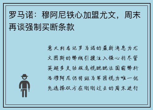 罗马诺：穆阿尼铁心加盟尤文，周末再谈强制买断条款