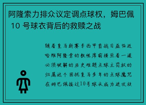 阿隆索力排众议定调点球权，姆巴佩 10 号球衣背后的救赎之战