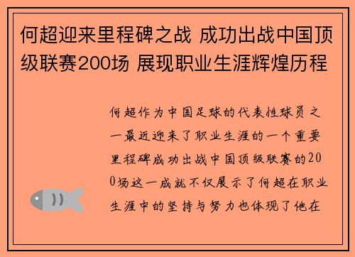 何超迎来里程碑之战 成功出战中国顶级联赛200场 展现职业生涯辉煌历程