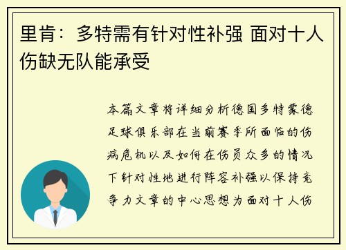 里肯：多特需有针对性补强 面对十人伤缺无队能承受