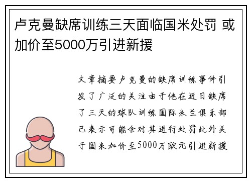 卢克曼缺席训练三天面临国米处罚 或加价至5000万引进新援