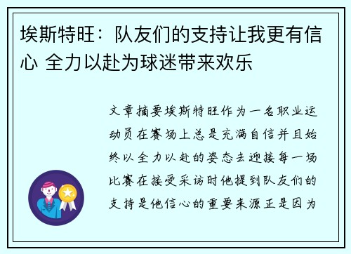 埃斯特旺：队友们的支持让我更有信心 全力以赴为球迷带来欢乐