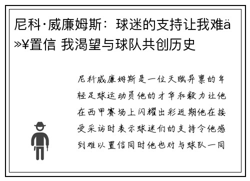 尼科·威廉姆斯：球迷的支持让我难以置信 我渴望与球队共创历史