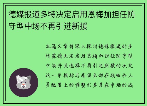 德媒报道多特决定启用恩梅加担任防守型中场不再引进新援