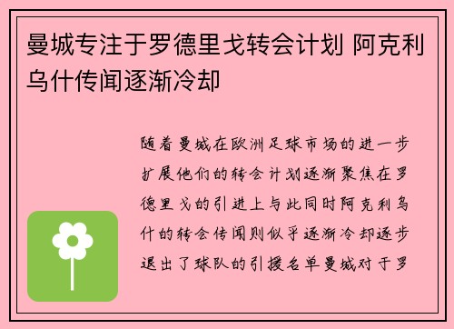 曼城专注于罗德里戈转会计划 阿克利乌什传闻逐渐冷却
