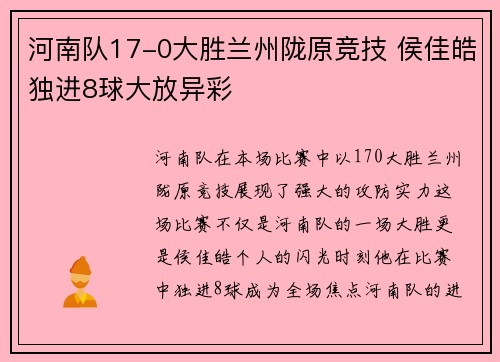 河南队17-0大胜兰州陇原竞技 侯佳皓独进8球大放异彩