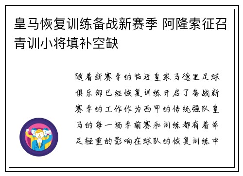 皇马恢复训练备战新赛季 阿隆索征召青训小将填补空缺