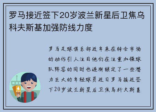 罗马接近签下20岁波兰新星后卫焦乌科夫斯基加强防线力度