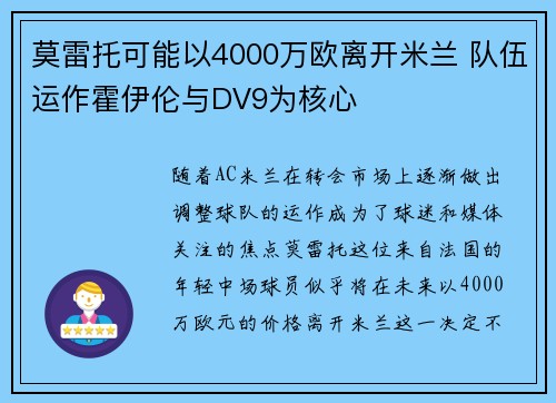莫雷托可能以4000万欧离开米兰 队伍运作霍伊伦与DV9为核心