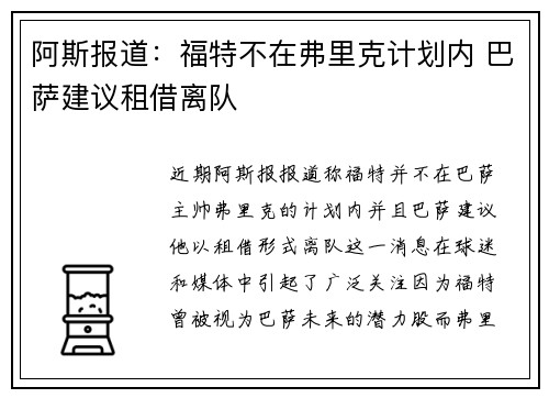 阿斯报道：福特不在弗里克计划内 巴萨建议租借离队
