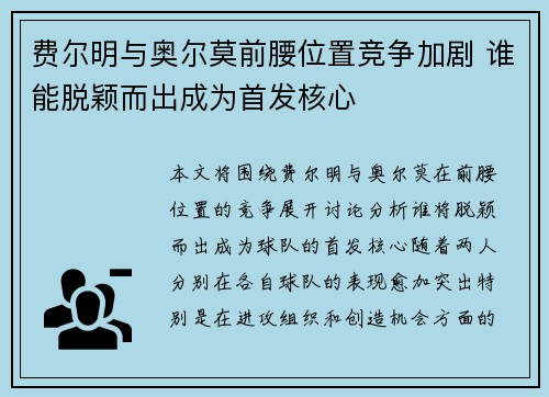 费尔明与奥尔莫前腰位置竞争加剧 谁能脱颖而出成为首发核心