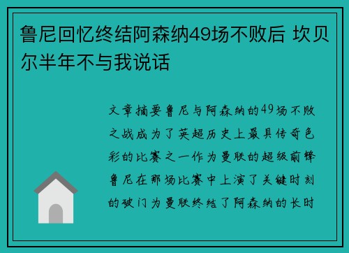 鲁尼回忆终结阿森纳49场不败后 坎贝尔半年不与我说话