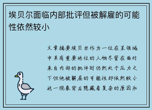 埃贝尔面临内部批评但被解雇的可能性依然较小
